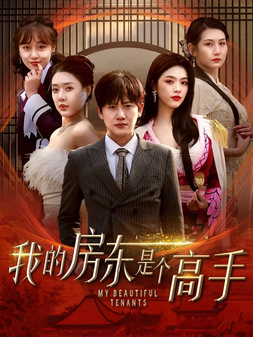 《我的房东是个高手》：爆笑合租下的都市英雄梦，小人物也能逆袭！