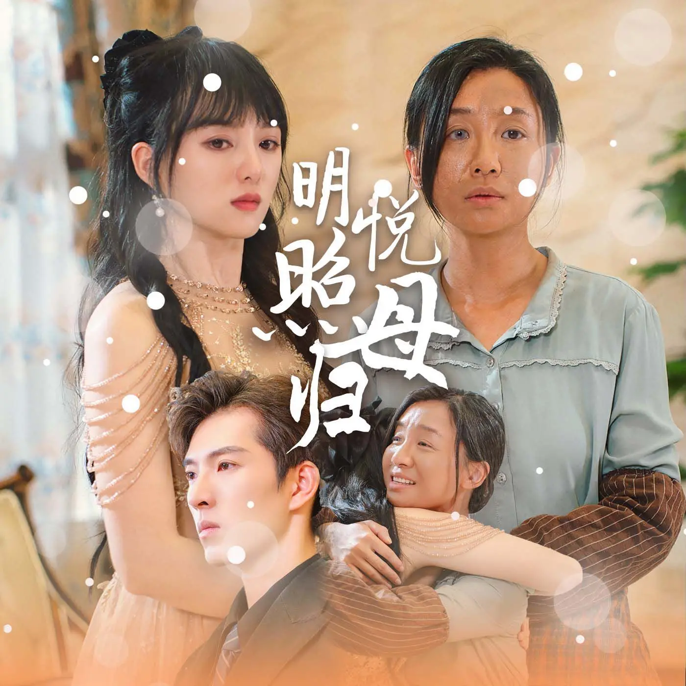 《明悦照母归》：一部关于爱与责任的感人佳作，催泪上映！