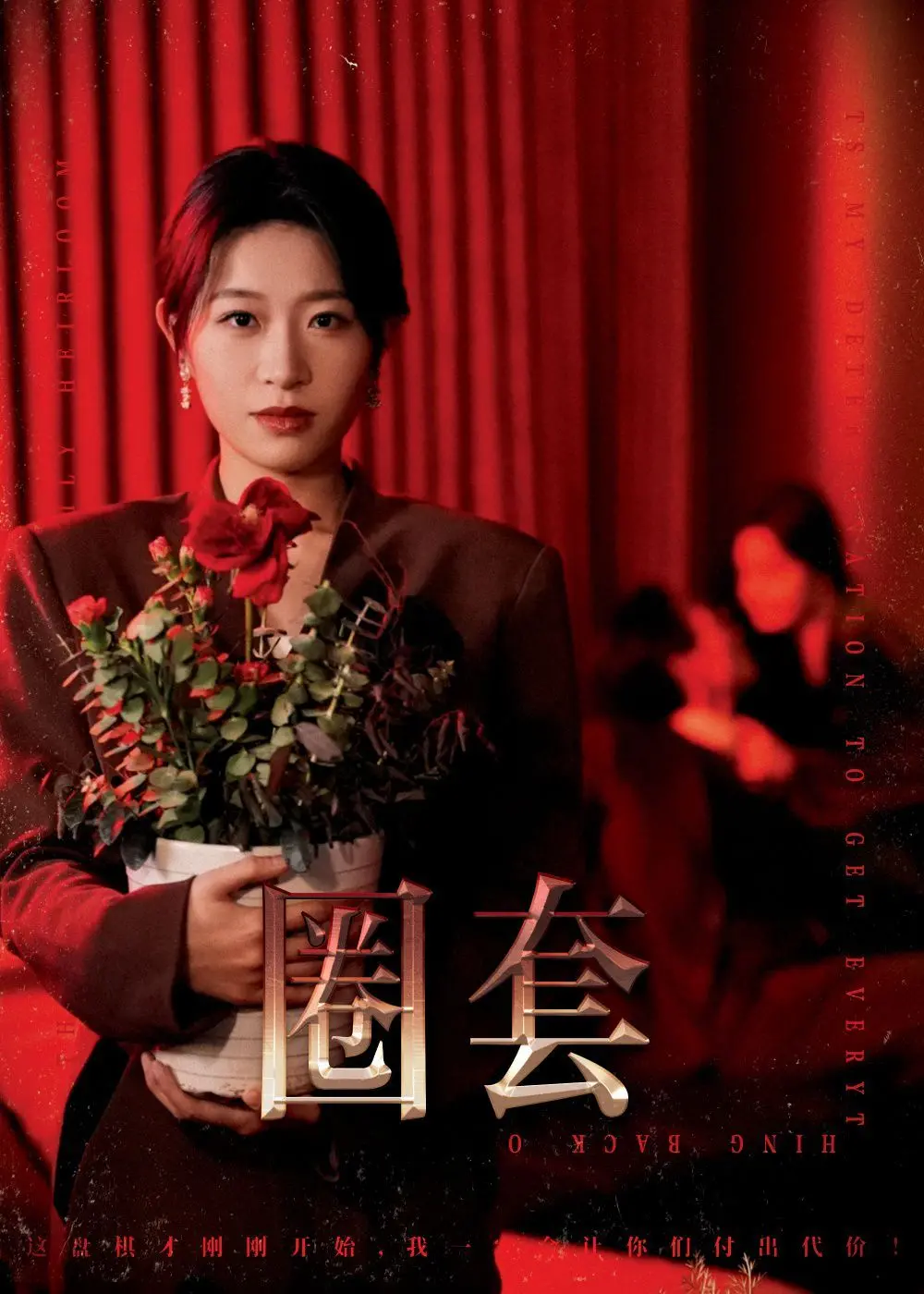 《圈套》：看似完美的婚姻背后，隐藏着怎样的惊天阴谋？真相让你意想不到！