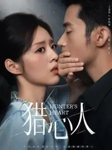 猎心人 海报