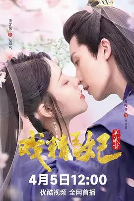 《戏精王妃养成计》：古装甜宠轻喜剧，看现代少女如何玩转古代后宫！