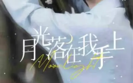 《月亮落在我手上》影评：当少女心事撞上残酷青春，一场关于爱与成长的诗意冒险