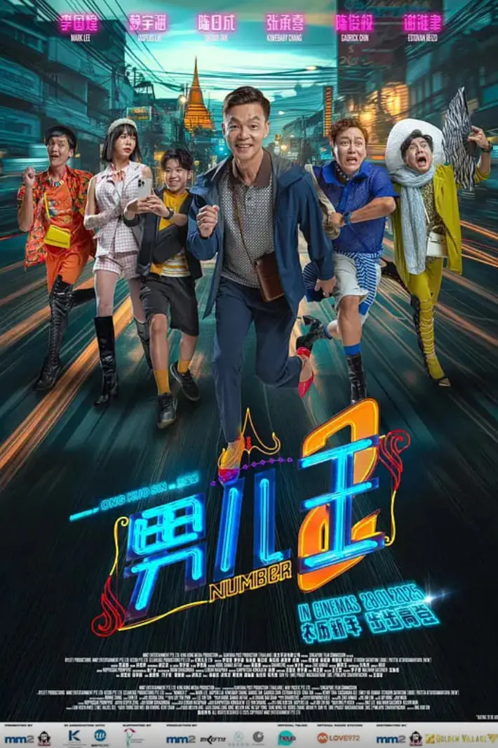 《男儿王2》：爆笑回归！这次，他要征服整个职场宇宙！