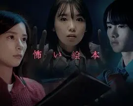 《恐怖绘本 第四季》：午夜惊魂再升级，黑暗童话背后的真相等你来揭秘！