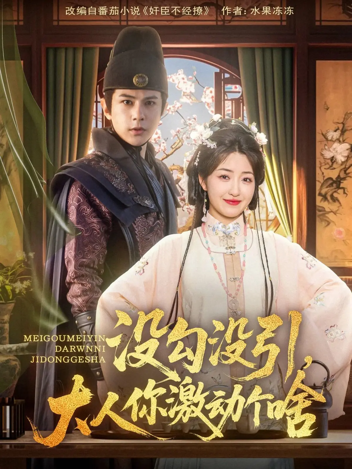 《没勾没引大人你激动个啥》：爆笑反转！古装爱情喜剧的另类打开方式，甜到掉牙！