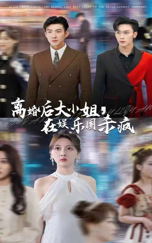 《离婚后大小姐在娱乐圈杀疯了》：逆袭爽文照进现实，看落魄千金如何重登巅峰！