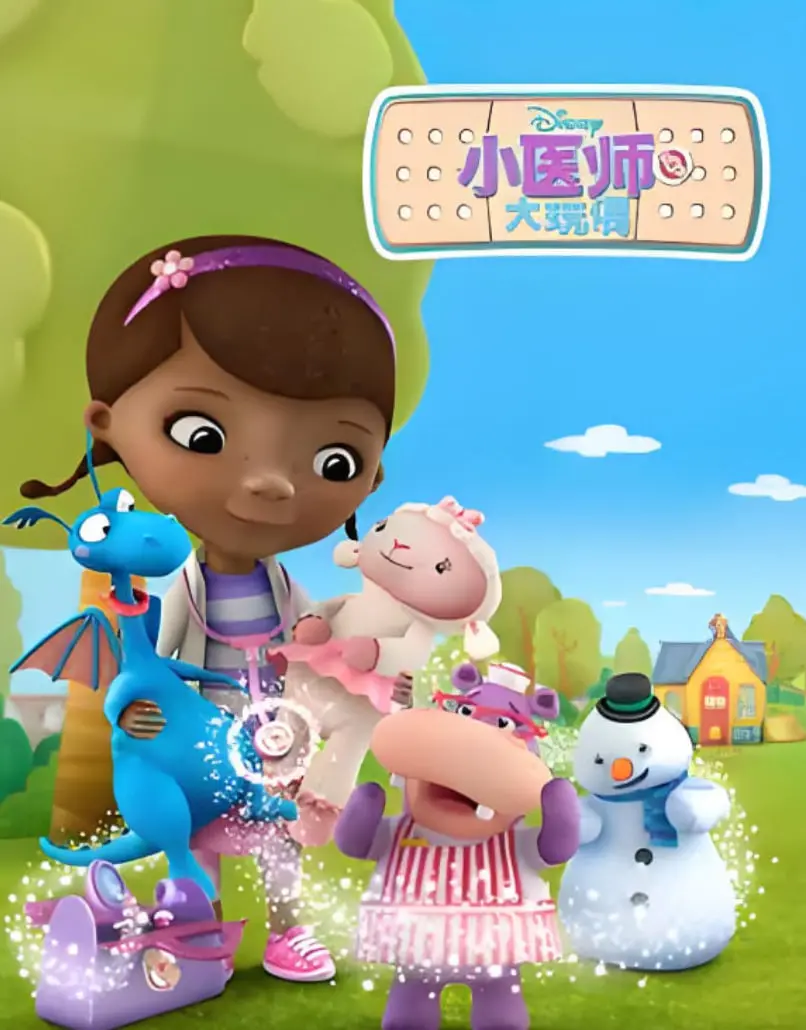 小医师大玩偶 第二季 海报