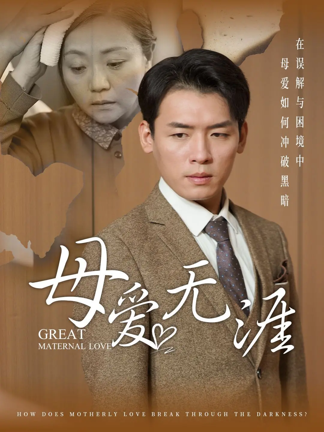 《母爱无涯》催泪上映！世间最伟大的爱，献给所有母亲！