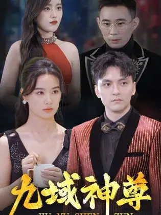 《新版：九域神尊》：重燃你的修仙梦，看少年如何逆袭成神！