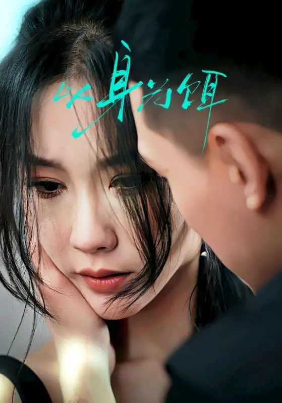 《以身为饵》：深入豪宅的死亡游戏，谁是猎物？谁又是最终赢家？