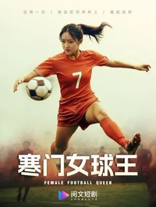《寒门女球王》：草根少女的足球梦，铿锵玫瑰绽放绿茵场！