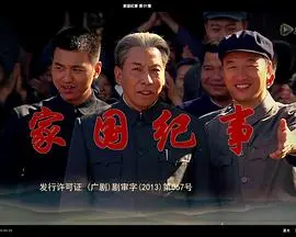 《家国纪事》：镜头下的时代变迁，小人物的命运与国家发展同频共振
