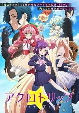 《Acro Trip》：少女偶像的另类冒险，青春的酸甜苦辣一次尝个够！