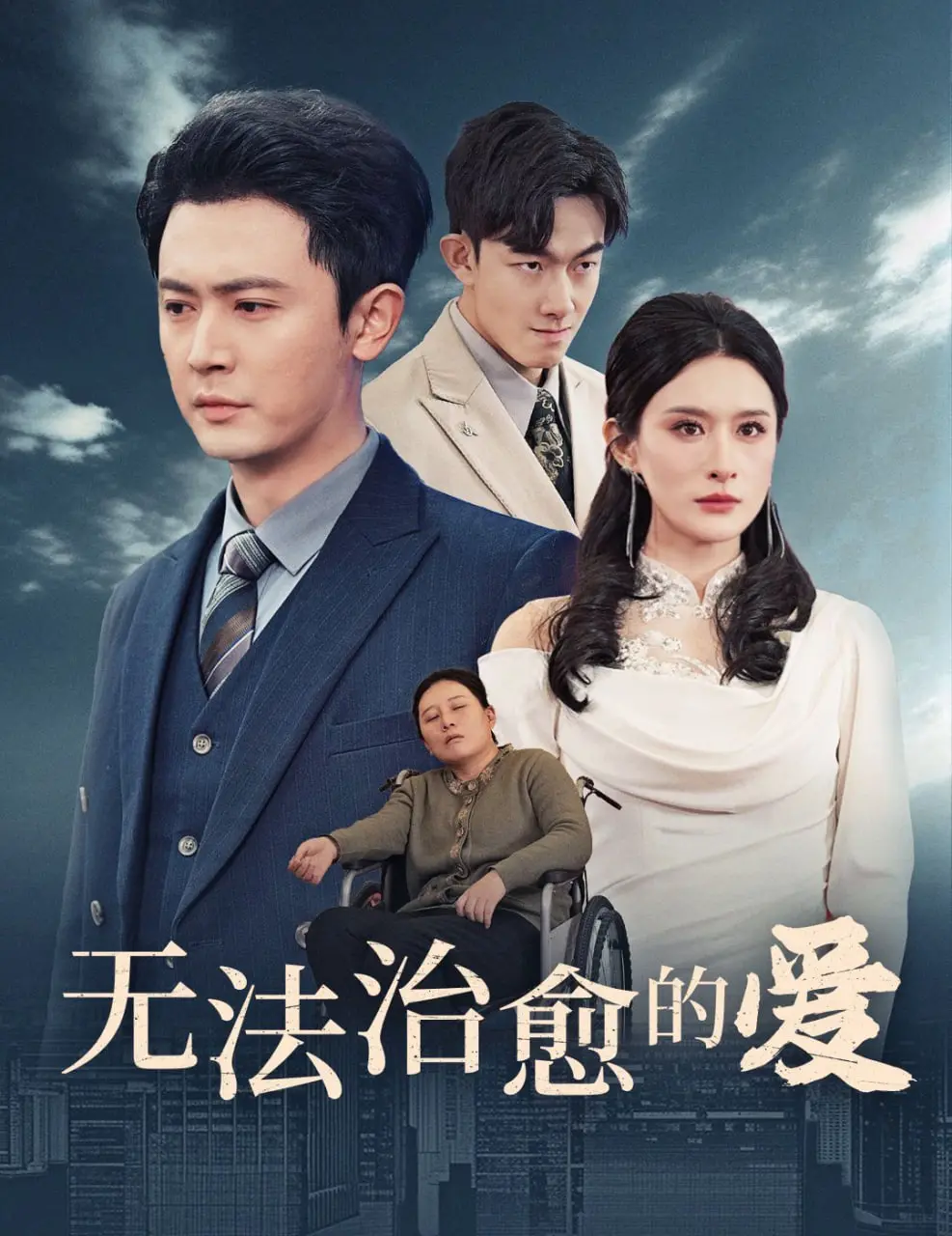 《无法治愈的爱》：一场关于青春、爱情与救赎的深刻探讨，触动你内心最柔软的地方！