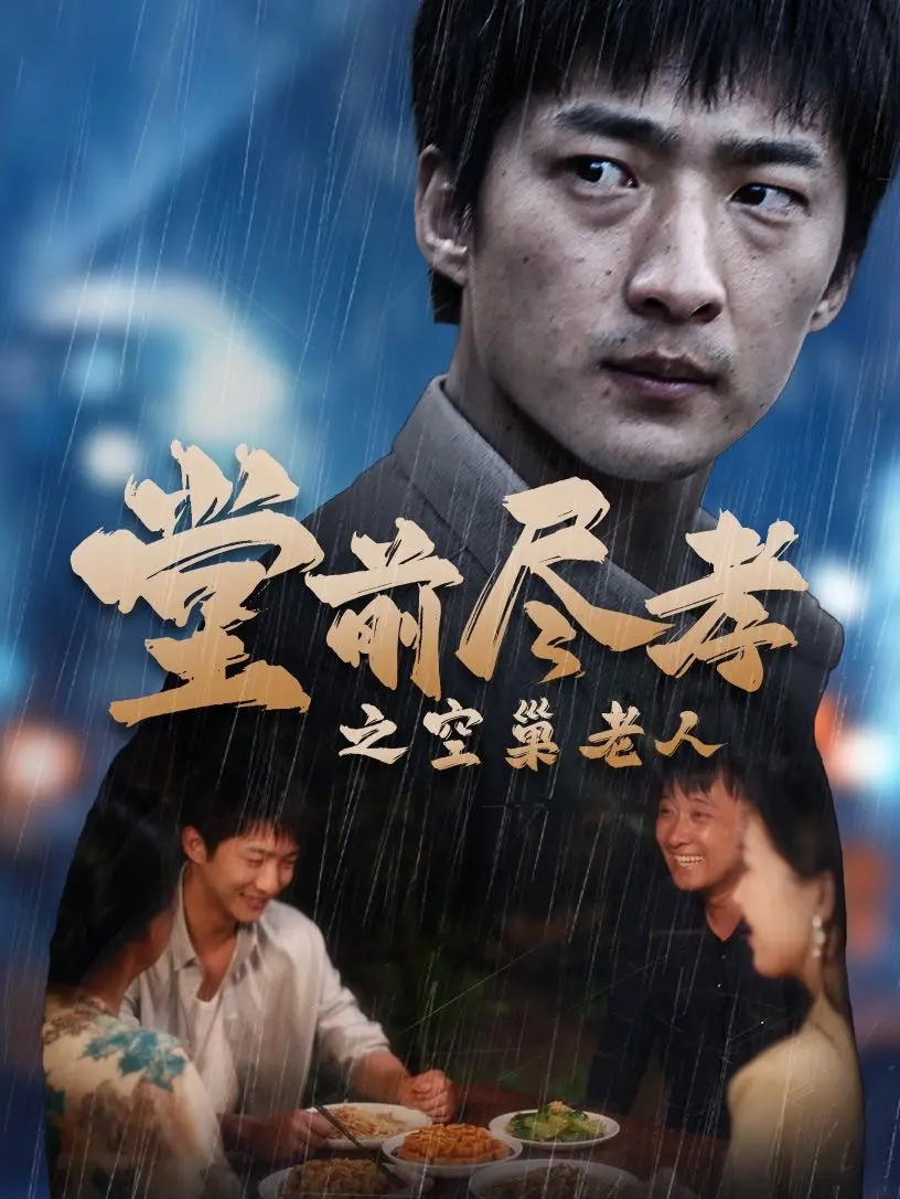 泪崩！《堂前尽孝》：空巢老人的孤寂与救赎，一声“爹，儿子错了”道尽人间真情！