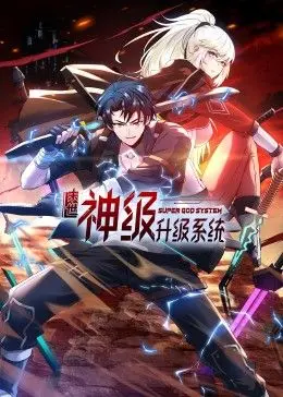 《末世神级升级系统 动态漫画》：废土崛起，看我如何逆袭成神！