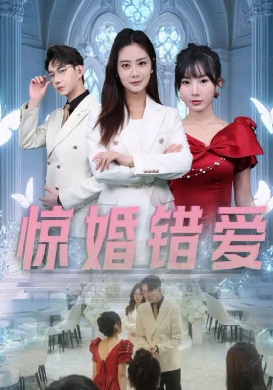 《惊婚错爱》：当爱情遭遇现实，婚姻能否抵挡谎言与猜疑？