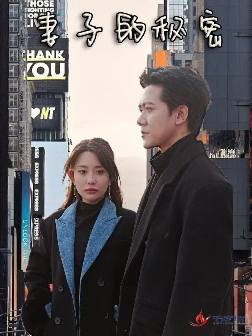 《妻子的秘密》：揭秘婚姻围城下的爱与恨，虐恋情深的背后真相！