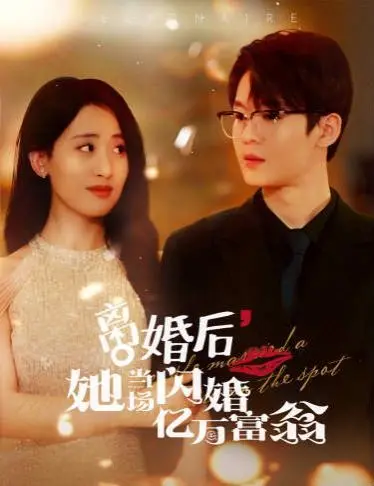 狗血又上头！《离婚后，她当场闪婚亿万富翁》：年度最爽甜宠剧，姐妹们冲鸭！