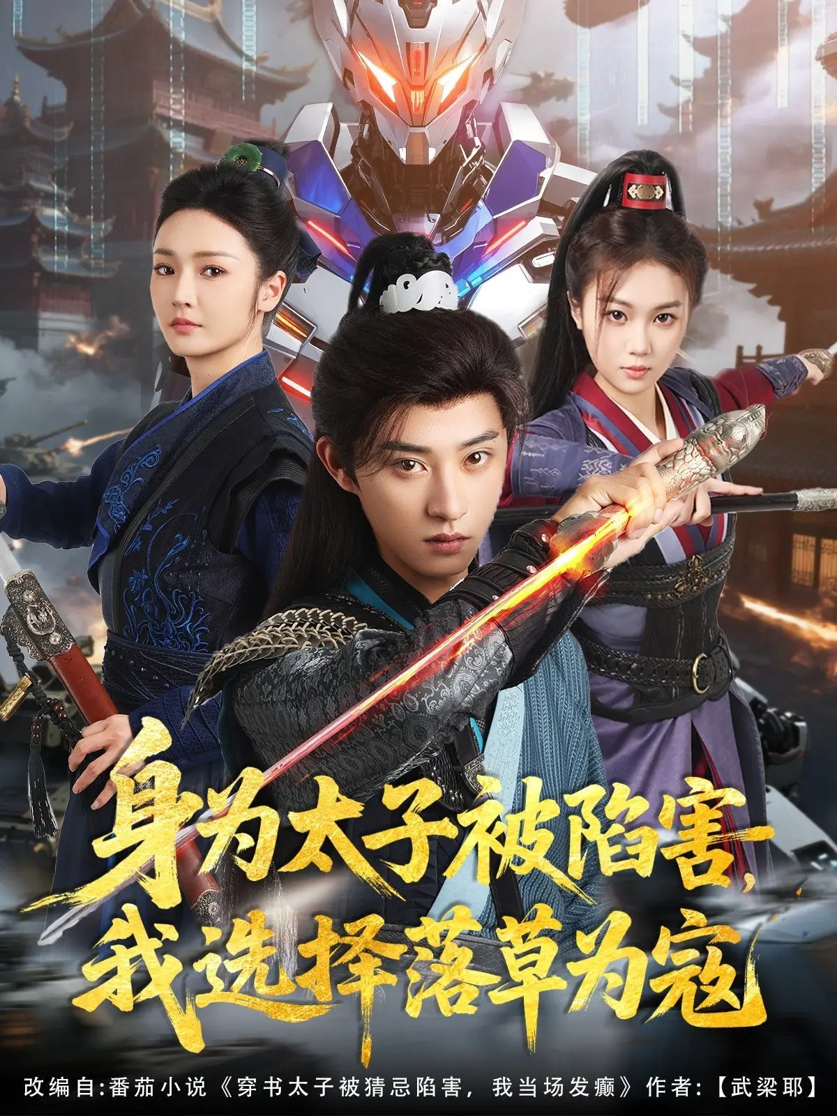 身为太子被陷害，我选择落草为寇：这部剧的反转剧情太上头了！