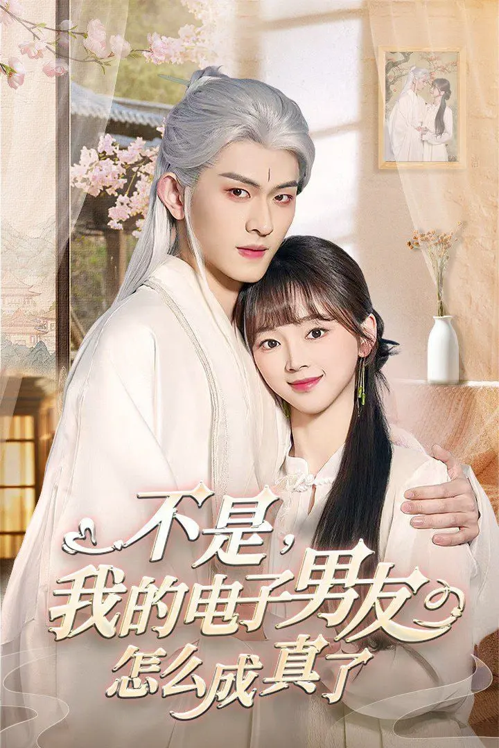 《不是我的电子男友怎么成真了》：少女心爆棚！AI男友的奇幻恋爱，甜到掉牙！