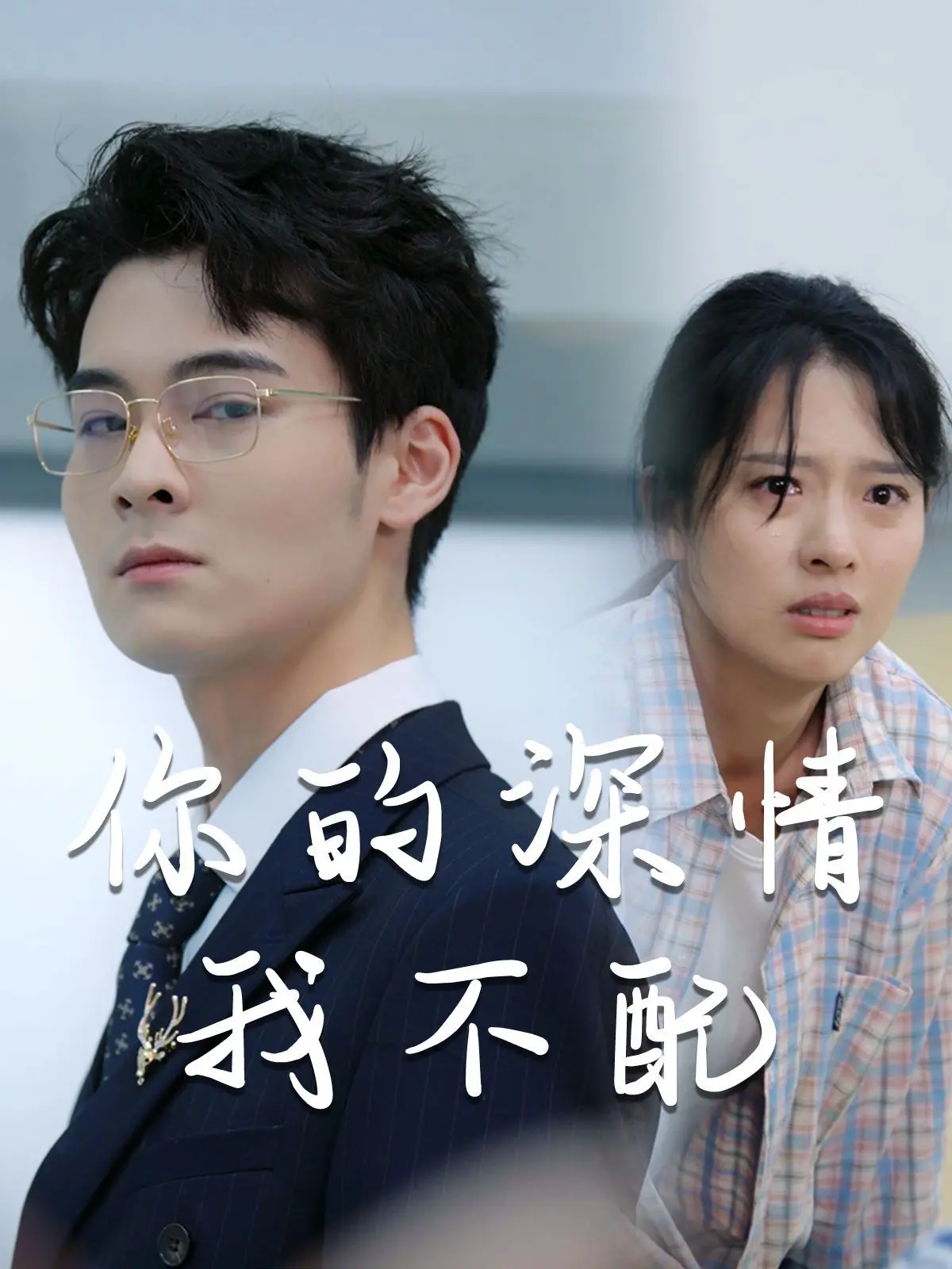 《威风凛凛的她（你的深情我不配）》：职场生存法则与情感角力，独立女性的华丽蜕变