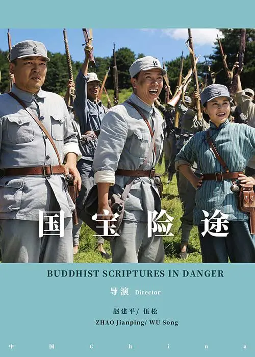 《国宝险途》：战火中守护千年文明，看平凡小人物如何铸就英雄史诗！