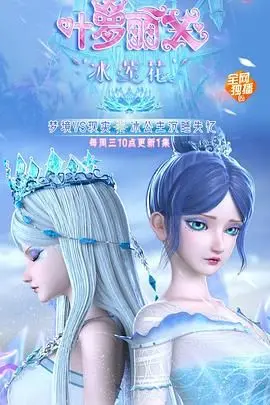 《精灵梦叶罗丽X冰莲花》：冰雪奇缘的守护，心灵的救赎，一场关于爱与责任的奇幻冒险！