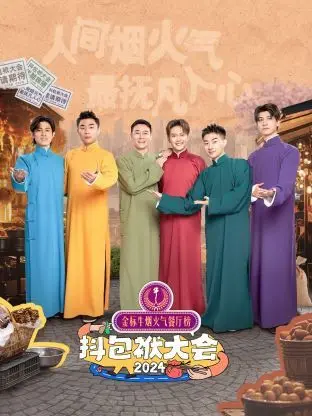 《抖包袱大会 2024》：笑声与思考齐飞！当脱口秀遇上 情感博弈，一场关于生活的 向阳素描，让你笑到飙泪又有所感悟！