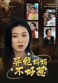 《我妈妈能预知未来》：平凡家庭里的超能力，看“异能妈妈”如何智斗生活难题