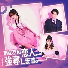 《我要抢走你的恋人》：情感漩涡下的疯狂博弈，一场关于爱与占有的终极较量