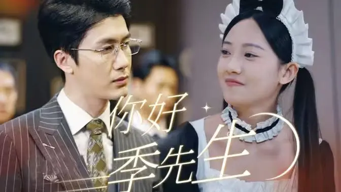 《你好，季先生》：前夫变情人？看季先生如何撩拨旧爱，一段都市情感纠葛悬念迭起！