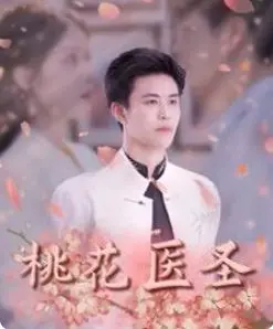 《桃花医圣》：古风小医仙玩转都市，爆笑奇遇与职场升级，承包你一整年的笑点！