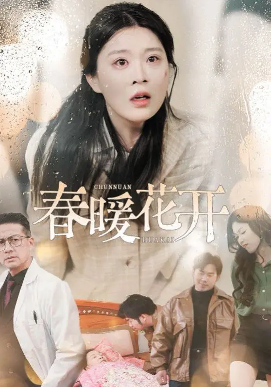 《春暖花开》：当生活按下暂停键，我们如何找回失落的“速度与激情”？