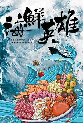 《海鲜英雄》：当海洋美味觉醒，一场爆笑又感动的全民美食复仇记！