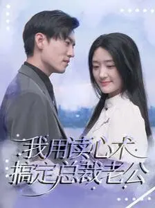 《我用读心术搞定总裁老公》：甜宠剧背后的职场生存法则？