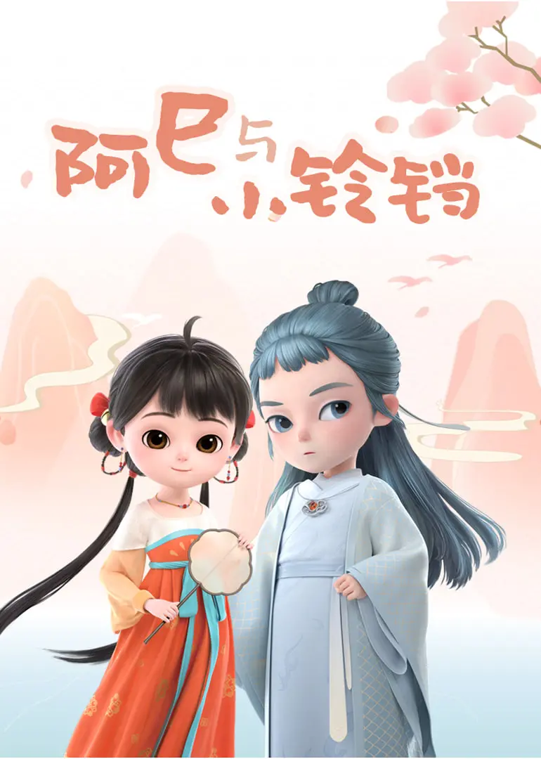 《阿巳与小铃铛》：少年心事一触即发，一段中国风奇幻情缘令人回味无穷！