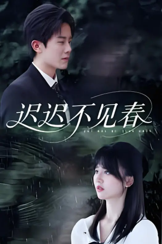 《迟迟不见春》：当现代情感碰撞古代诗意，一场跨越时空的爱恋能否打破命运的枷锁？