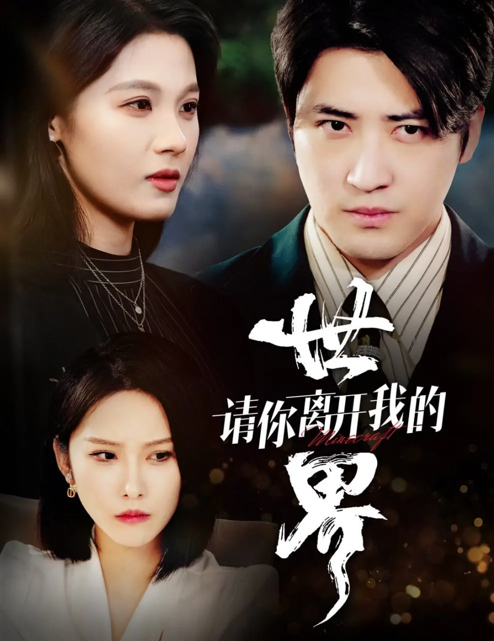 《请你离开我的世界》：一场关于放手与救赎的深刻告白，治愈你我内心的创伤