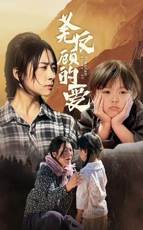 《义无反顾的爱》：跨越界限的炽热告白，当禁忌之恋燃起生命火焰