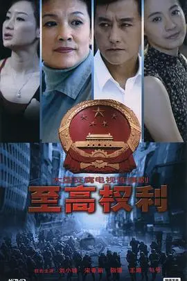 《至高权利》：权力游戏，谁能笑到最后？一部政治惊悚佳作！