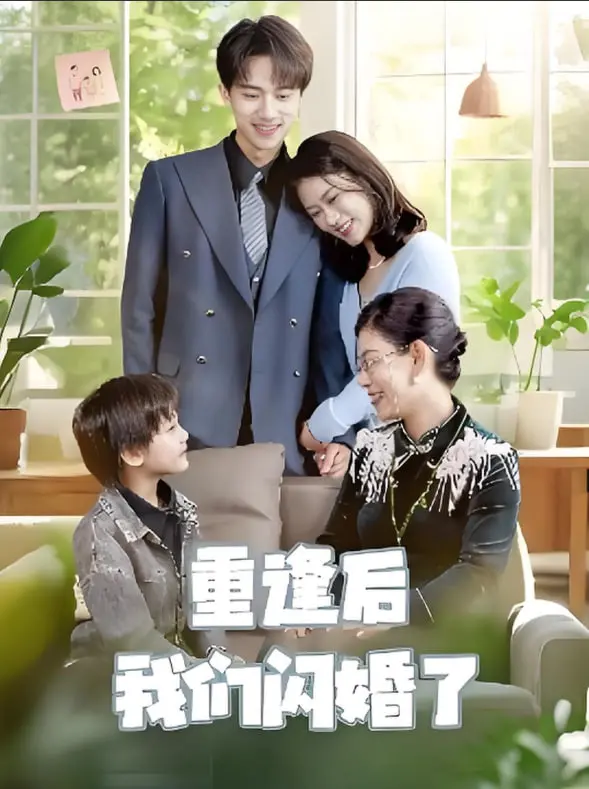 《重逢后我们闪婚了》：爱意回温，闪婚开启人生新篇章，事业爱情双丰收