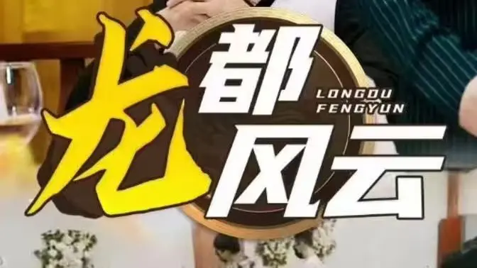 《龙都风云》深度解析：权谋、爱情与背叛交织的史诗巨作？