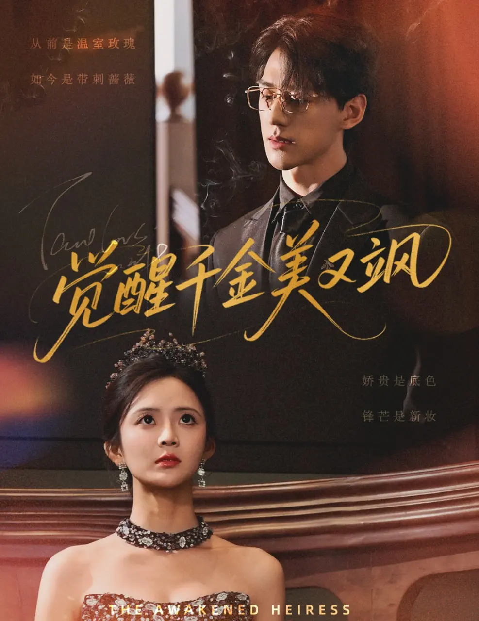 《觉醒千金美又飒》：当豪门大小姐不再隐忍，化身复仇女王，上演一场惊心动魄的逆袭！