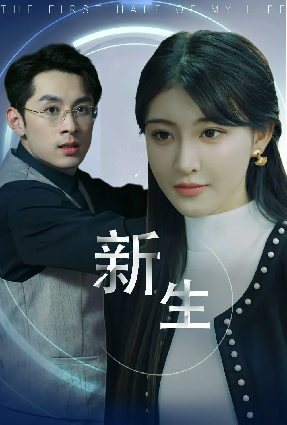 《新版：新生》：当韩剧盛典遇上重生八零，一场穿越时空的奇幻冒险等你揭秘