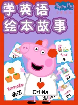 《小猪佩奇学英语绘本故事》：解锁萌娃英语启蒙新玩法，沉浸式学习乐趣无穷！