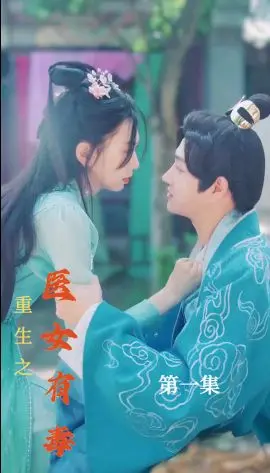 《重生之医女有毒》：腹黑医女复仇逆袭，权谋宅斗惊心动魄，让你大呼过瘾！