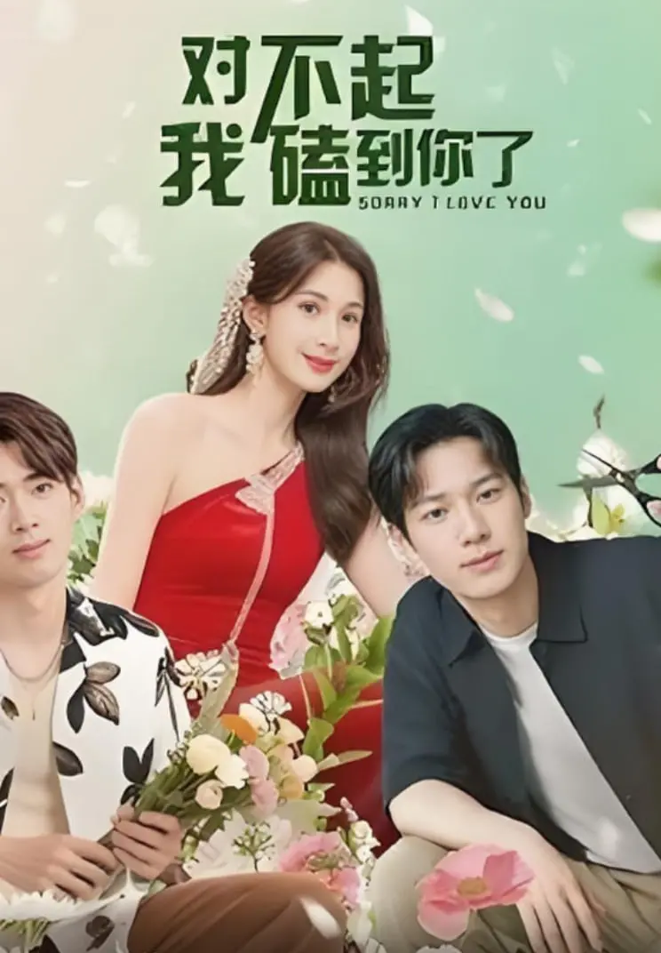 《对不起我磕到你了》：甜到掉牙的纯爱故事，少女心爆棚的追爱指南，看我如何俘获男神！