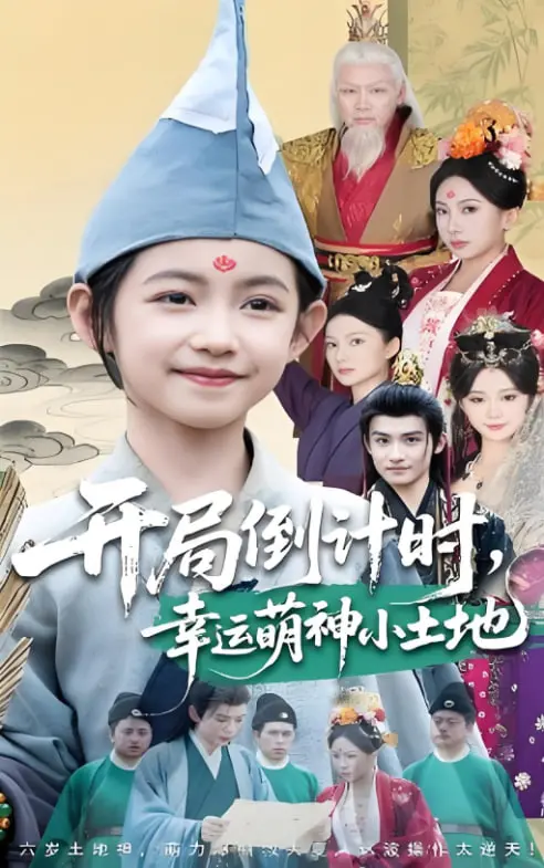 《开局倒计时幸运萌神小土地》：脑洞大开的神仙设定，承包你一年的笑点与温暖！