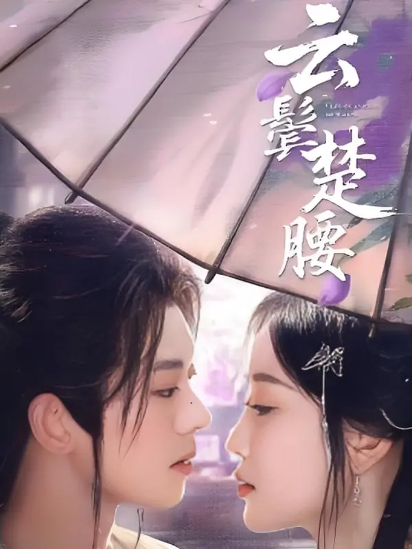 云鬓楚腰：古风国韵的视觉盛宴，一场关于爱与成长的史诗级穿越！